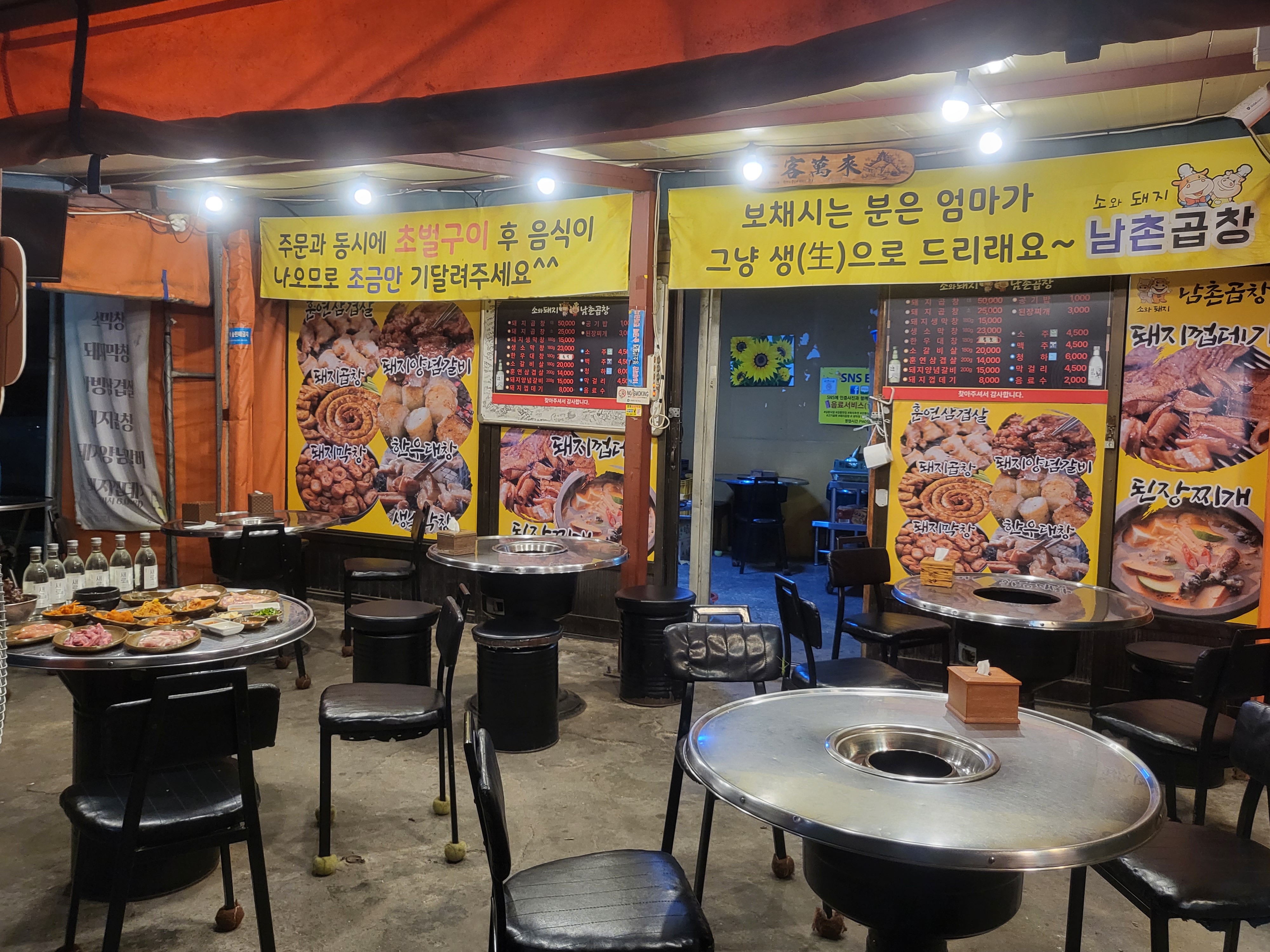 소와돼지남촌곱창