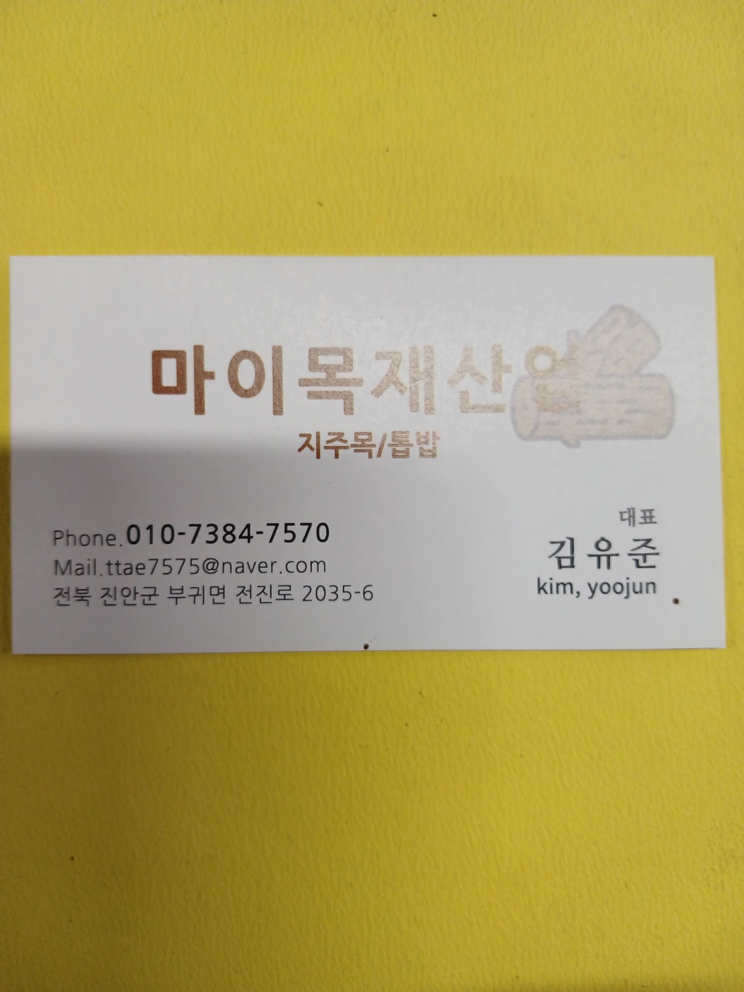 마이톱밥/목재산업