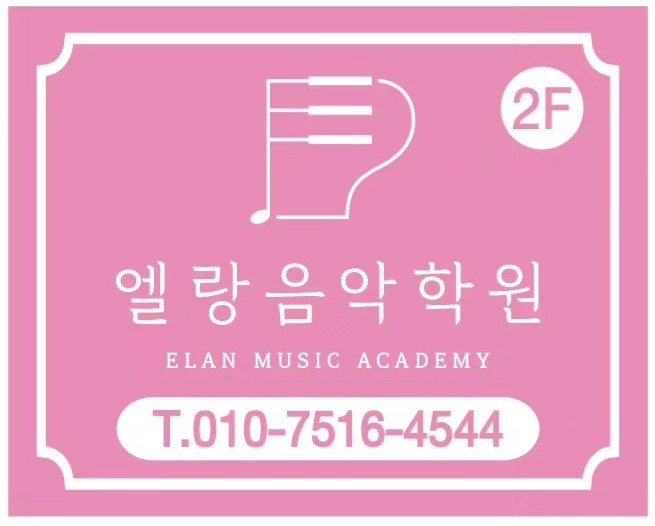 엘랑음악학원
