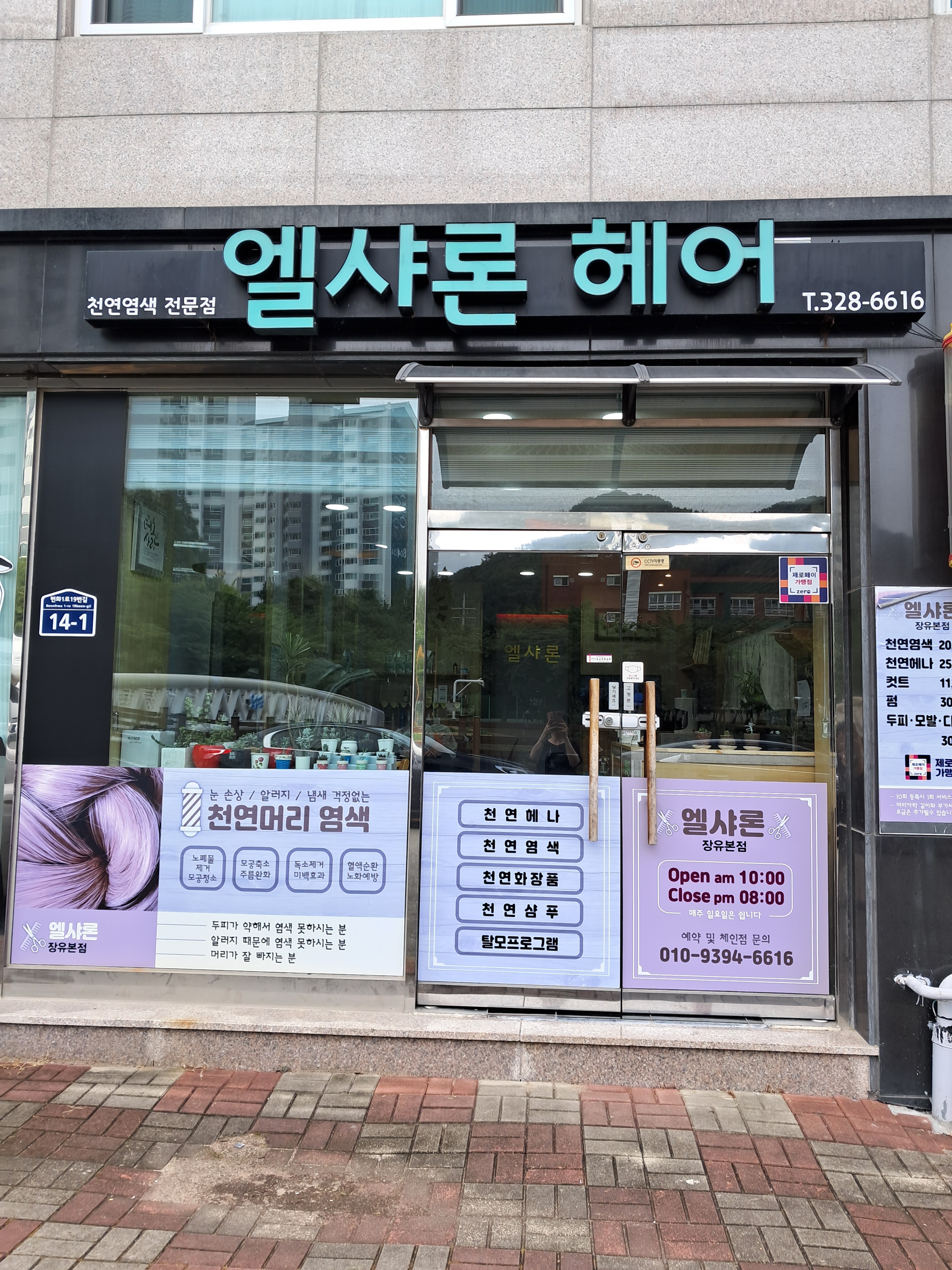 엘샤론헤어