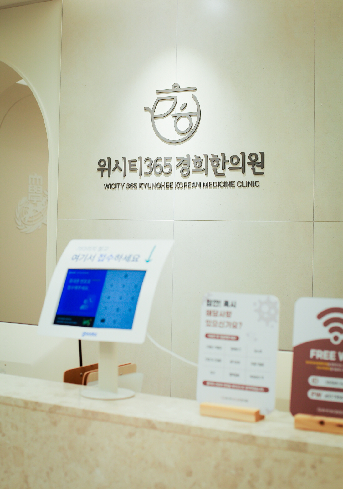위시티365경희한의원