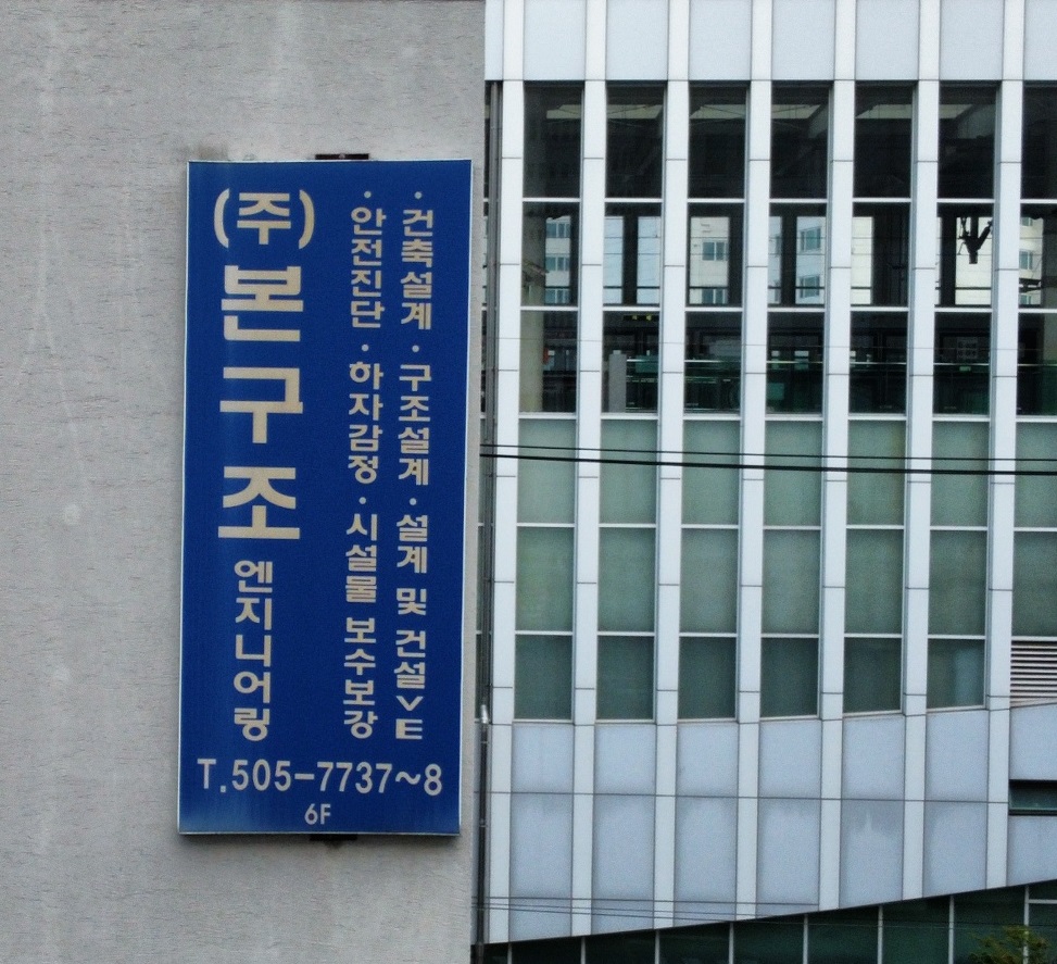 본구조엔지니어링건축사사무소