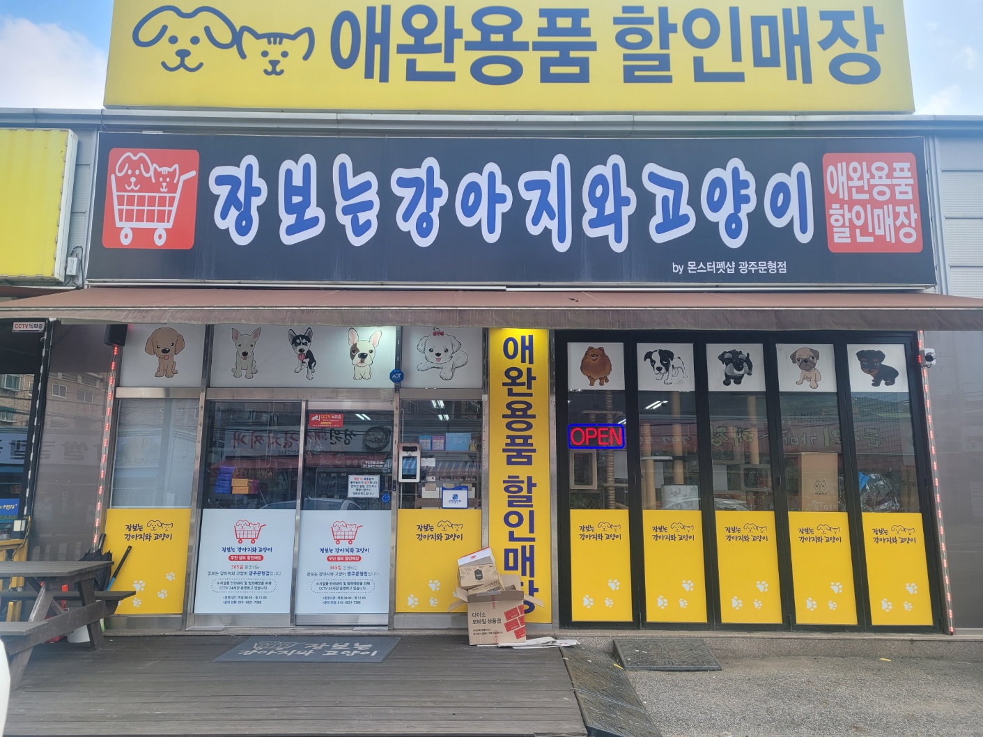 경기 광주시 애견용품 전문업체 추천 강아지용품 애완용품 애견용품점 반려동물용품점 장보는강아지와고양이 광주문형점