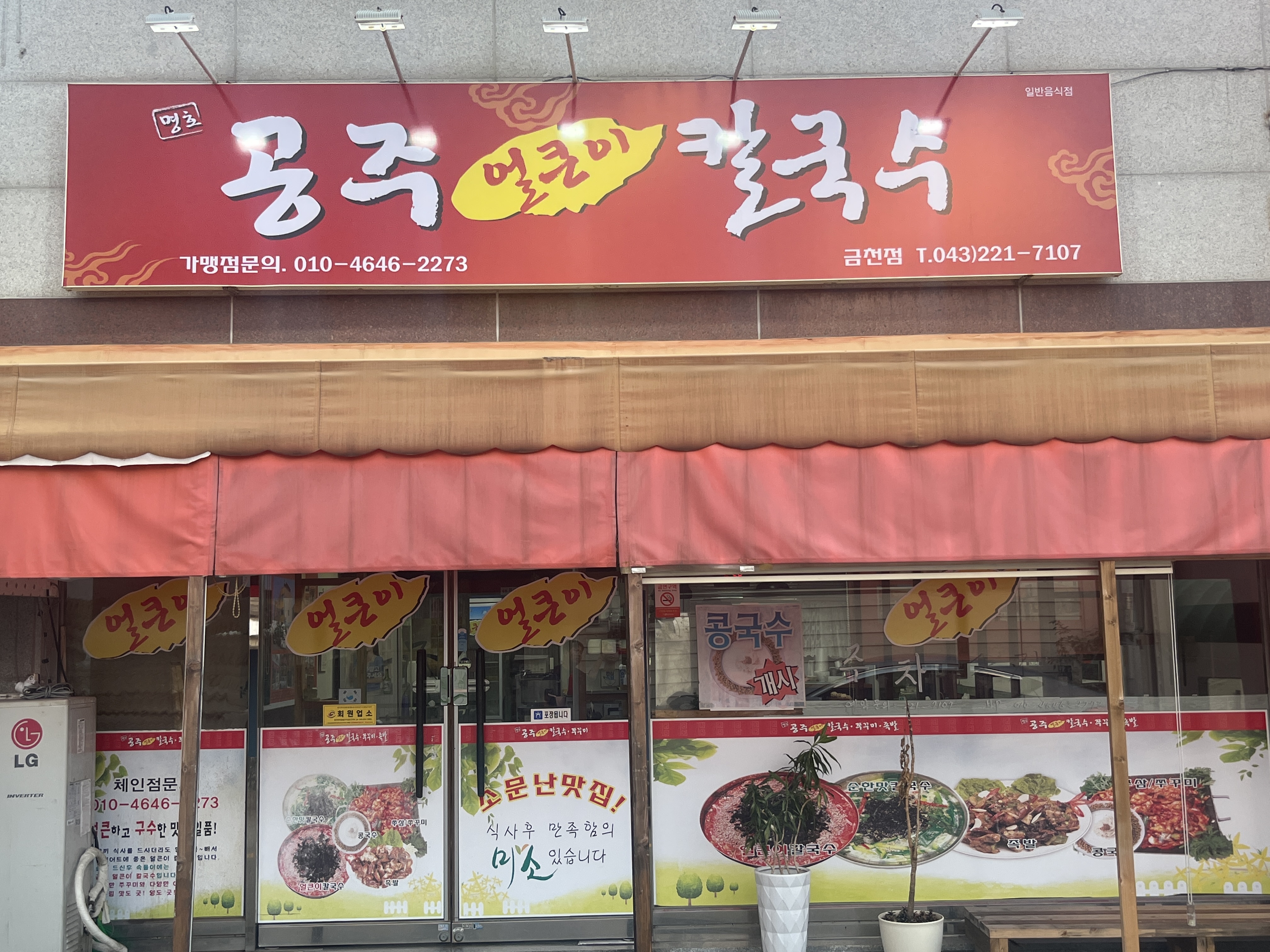 명호공주얼큰이칼국수 쭈꾸미 금천점