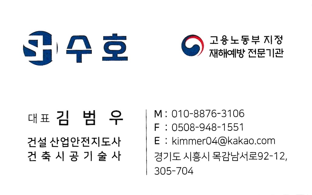 재해예방 기술지도 건설안전 수호