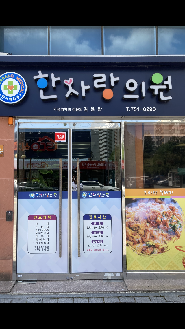 한사랑의원