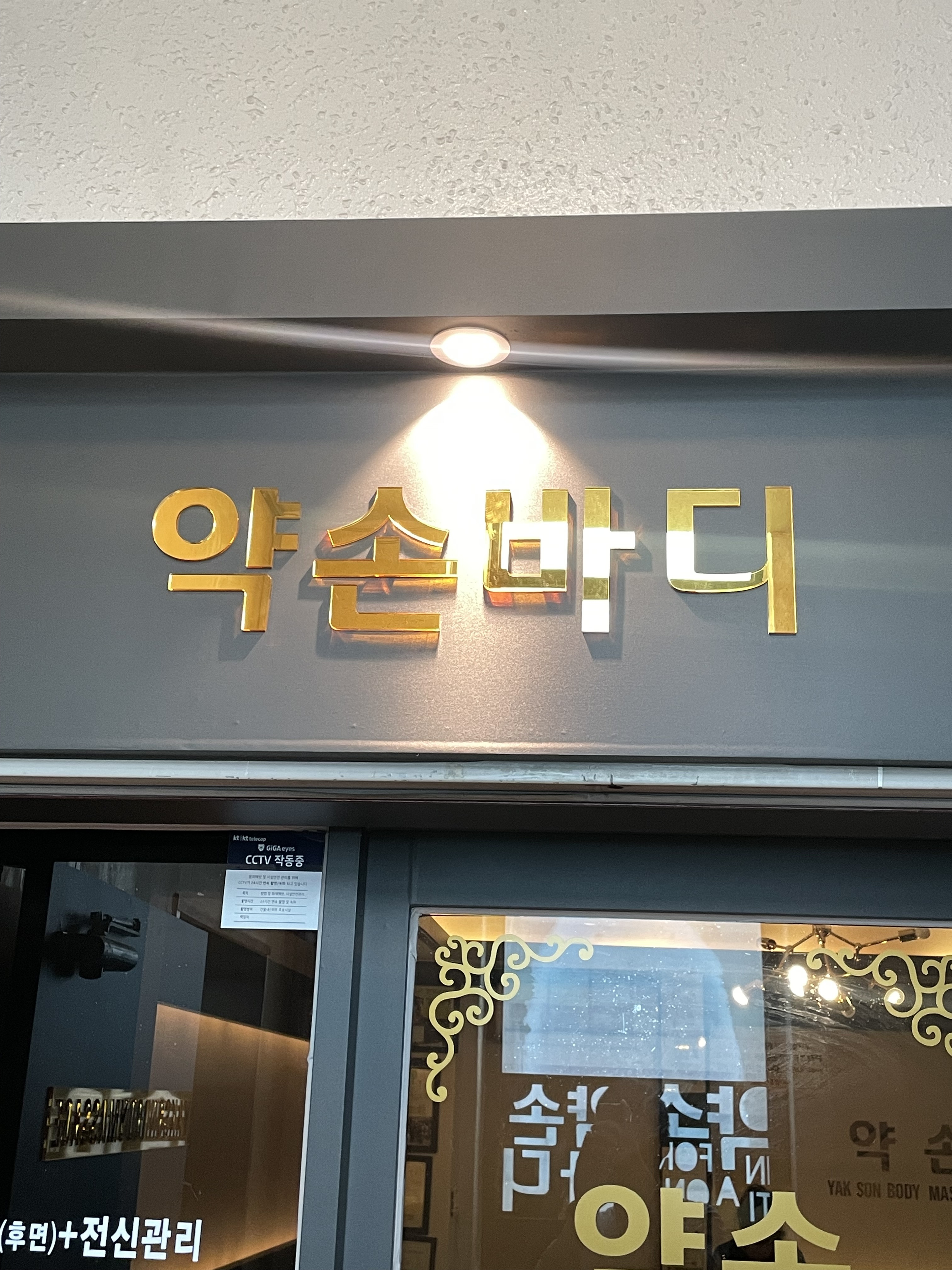 약손 photo 2