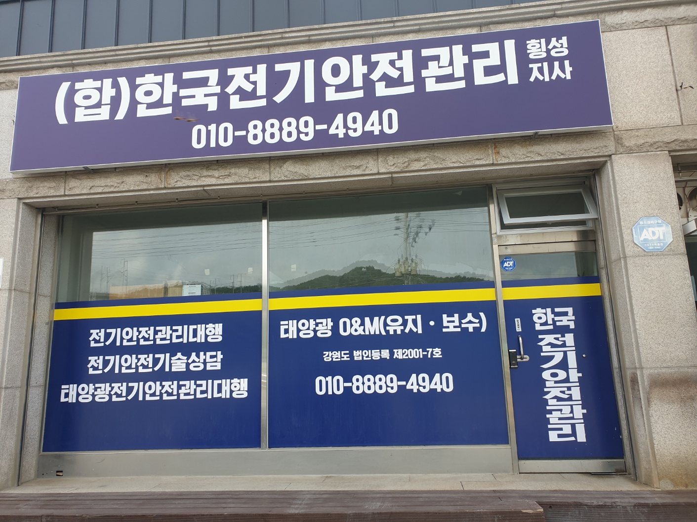 한국전기안전관리 횡성지사