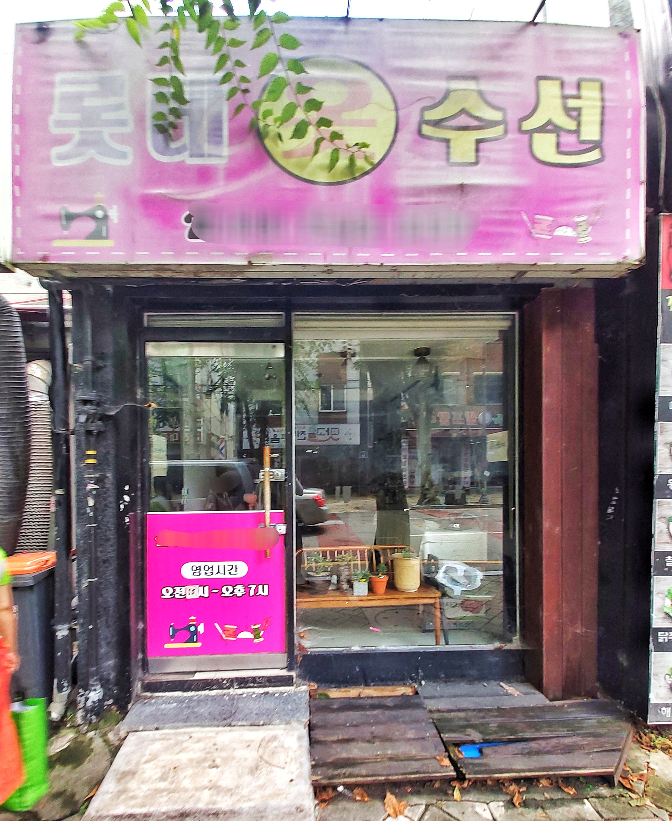 롯데옷수선