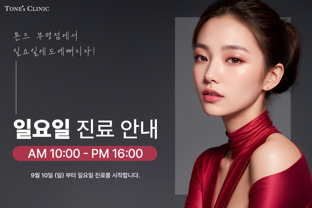 톤즈의원 인천본점