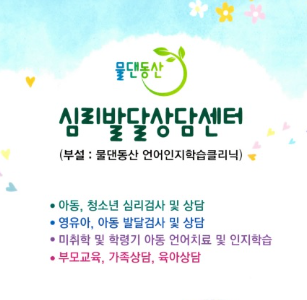 물댄동산심리발달상담센터