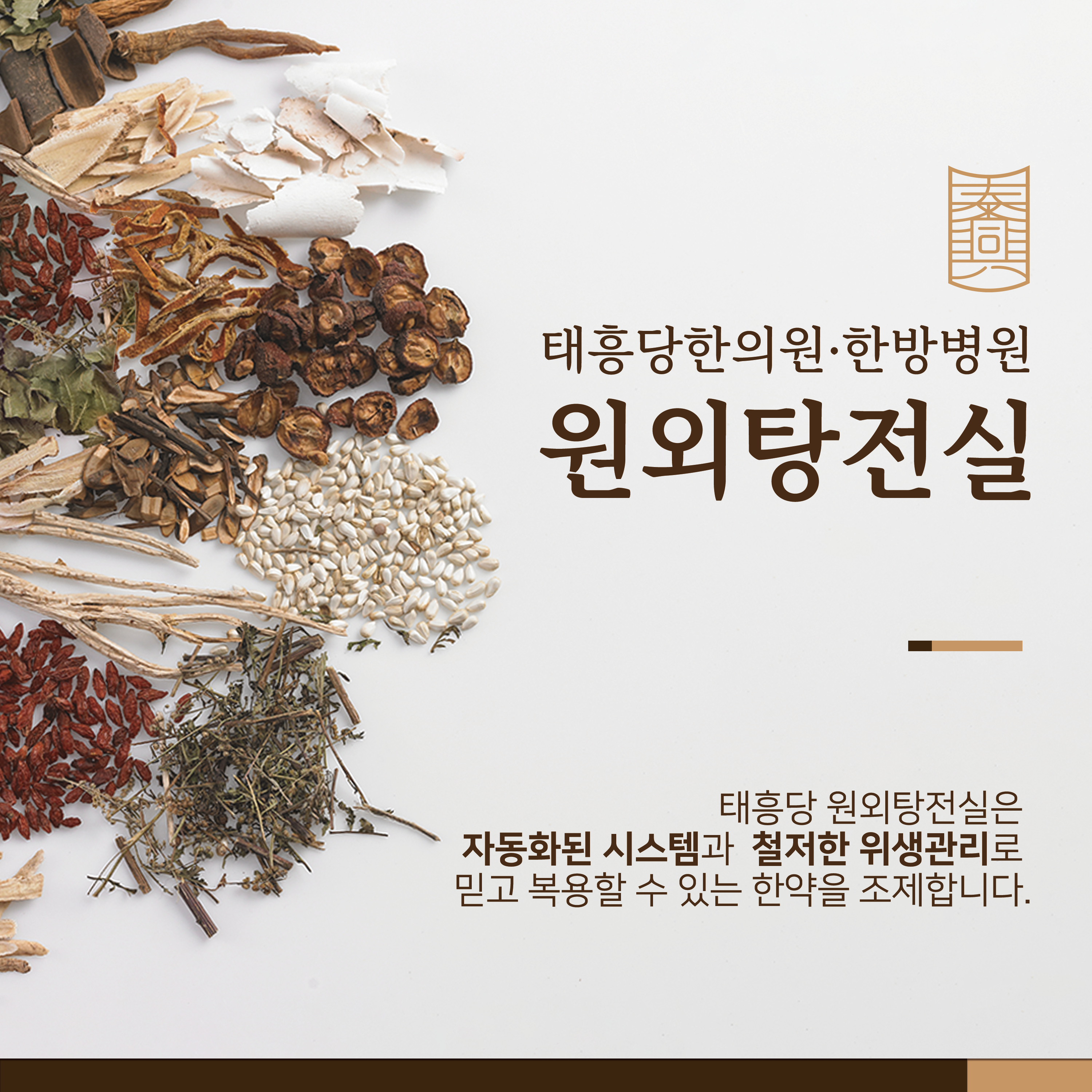 태흥당 원외탕전실