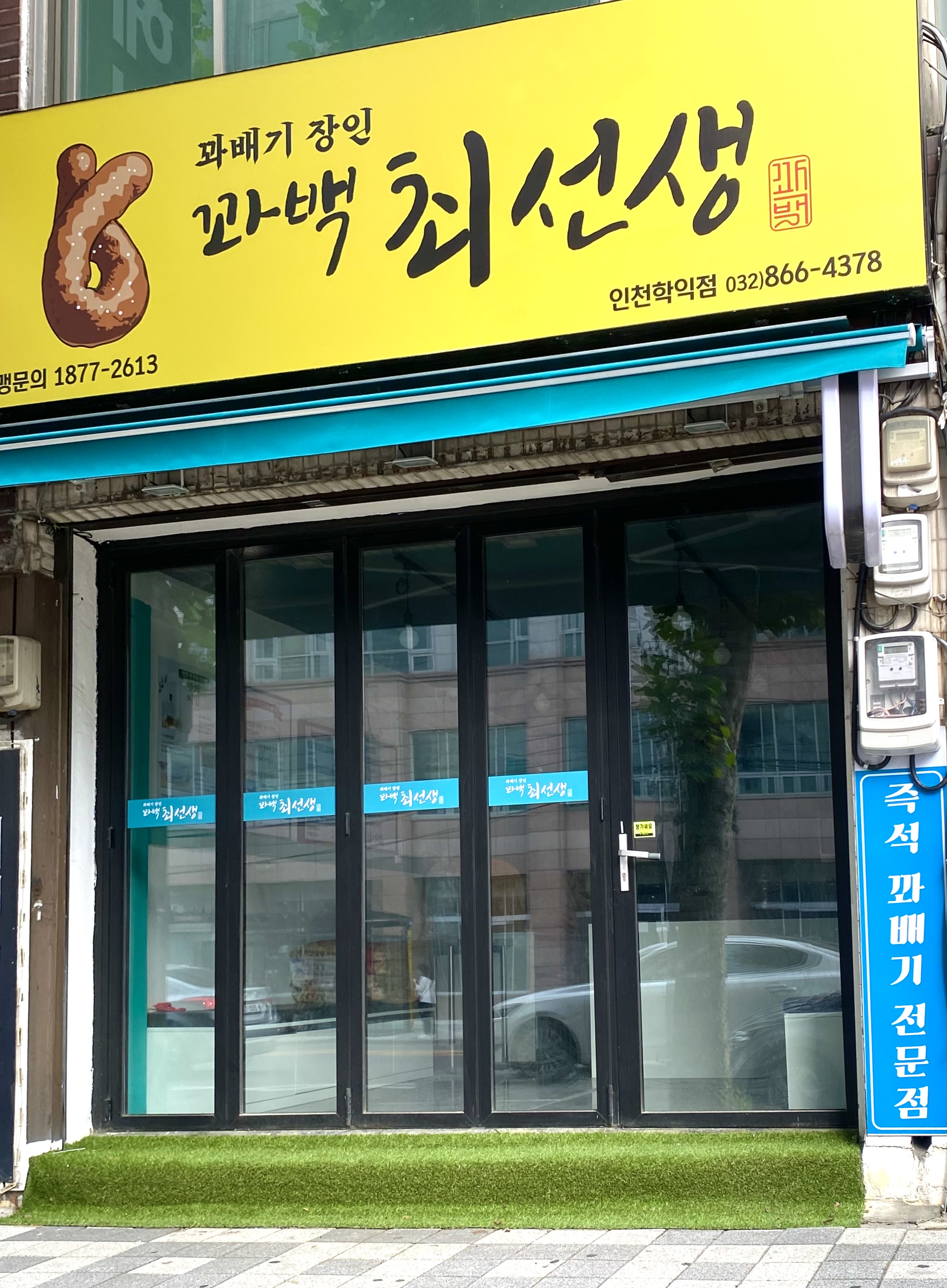 꽈백최선생 인천학익점