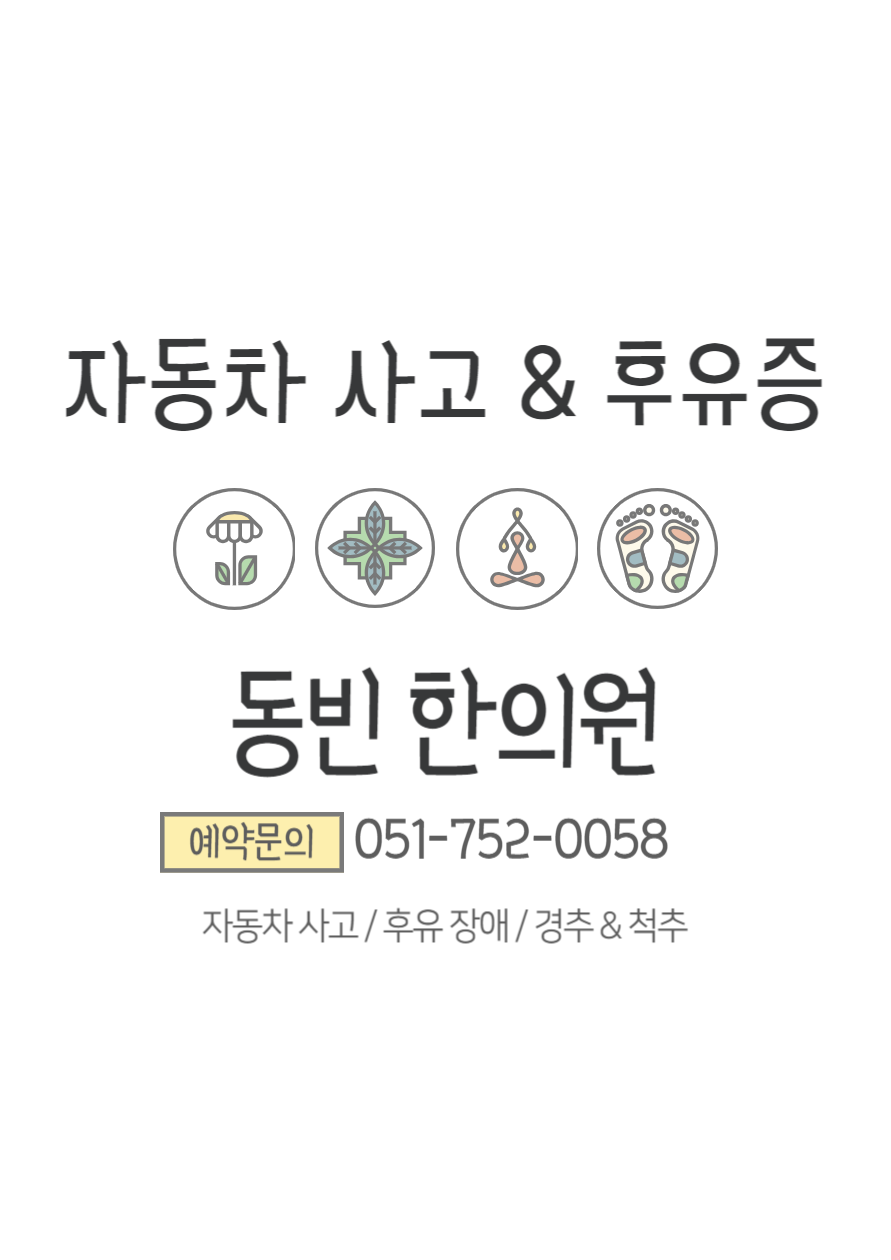 동빈한의원