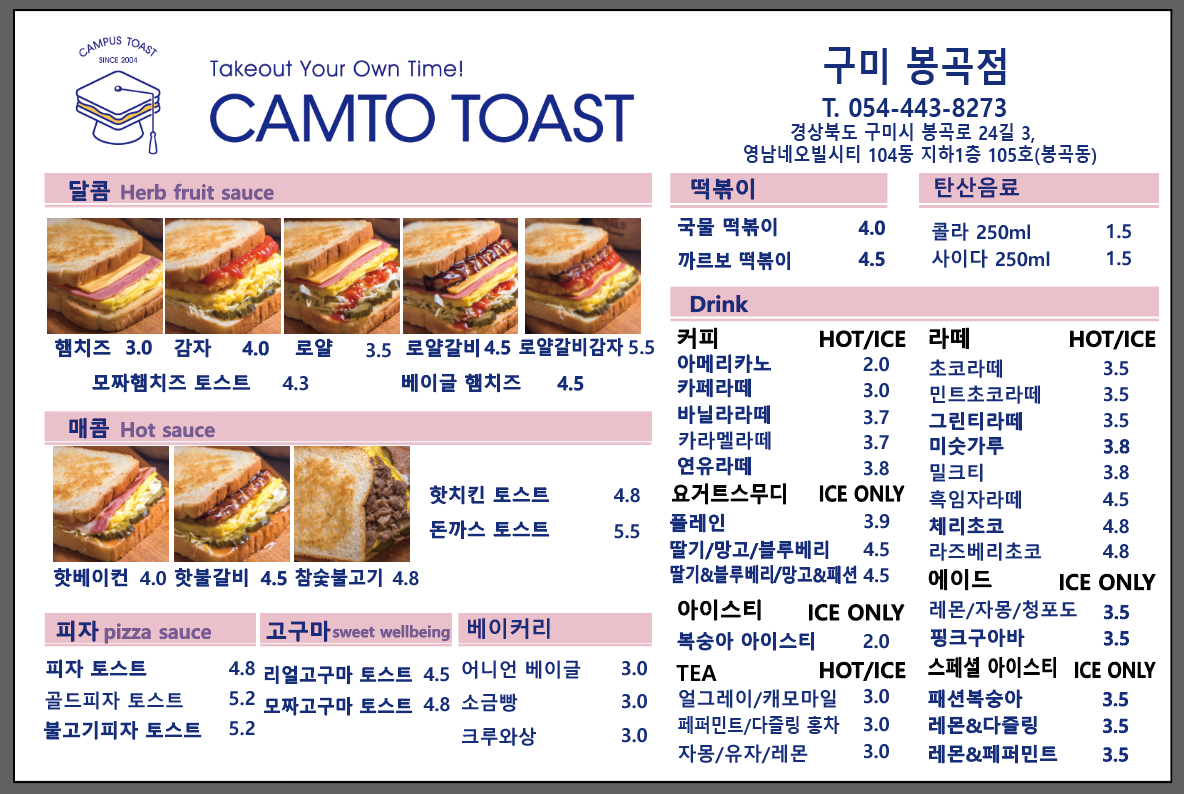 캠토토스트 구미봉곡점