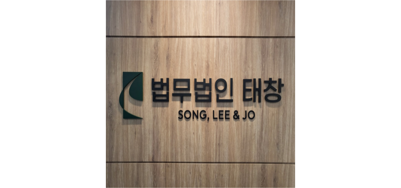 법무법인태창 상속가사전문 형사전문 서울변호사사무소 대표 이미지