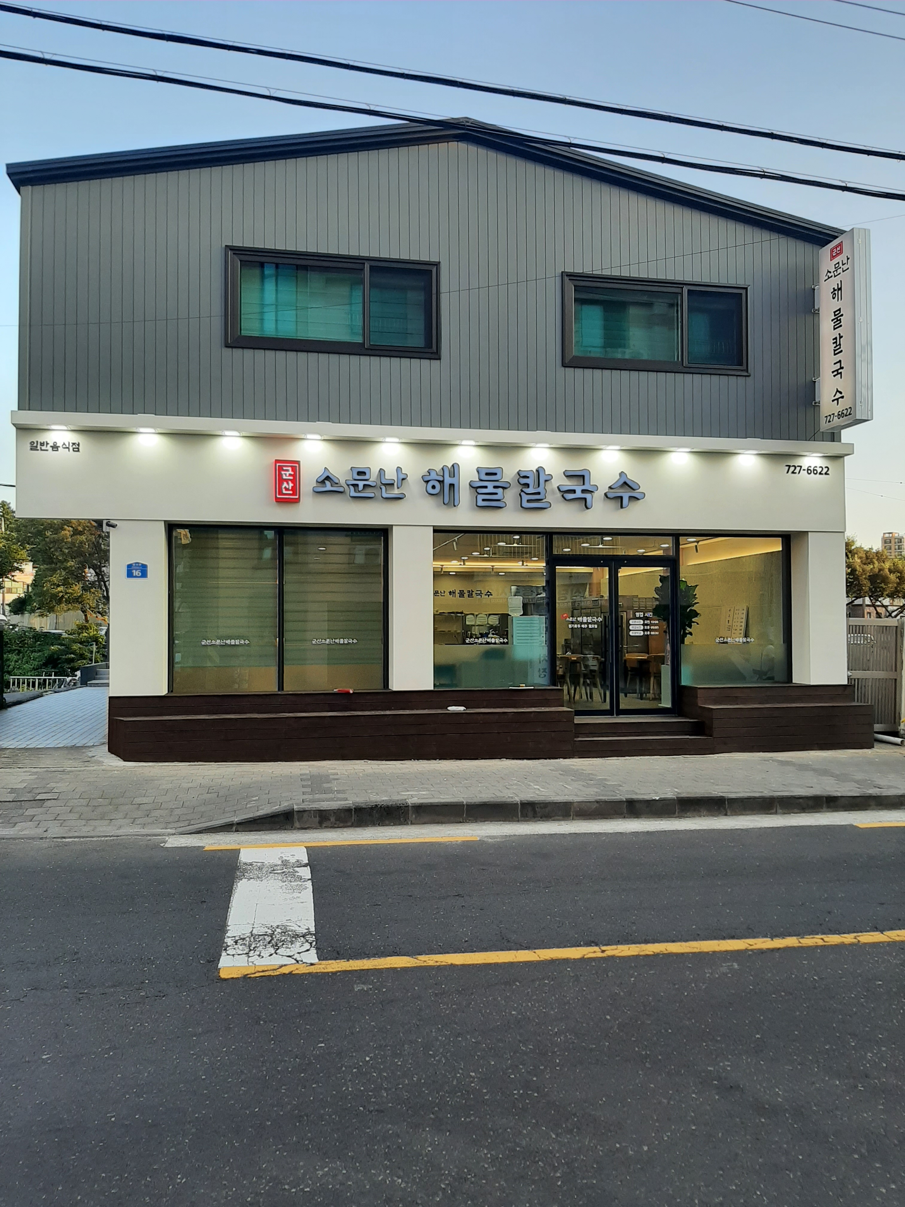 군산소문난해물칼국수