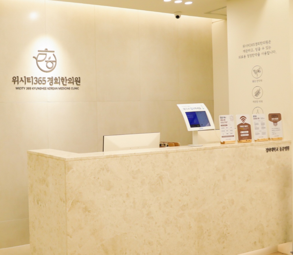 위시티365경희한의원
