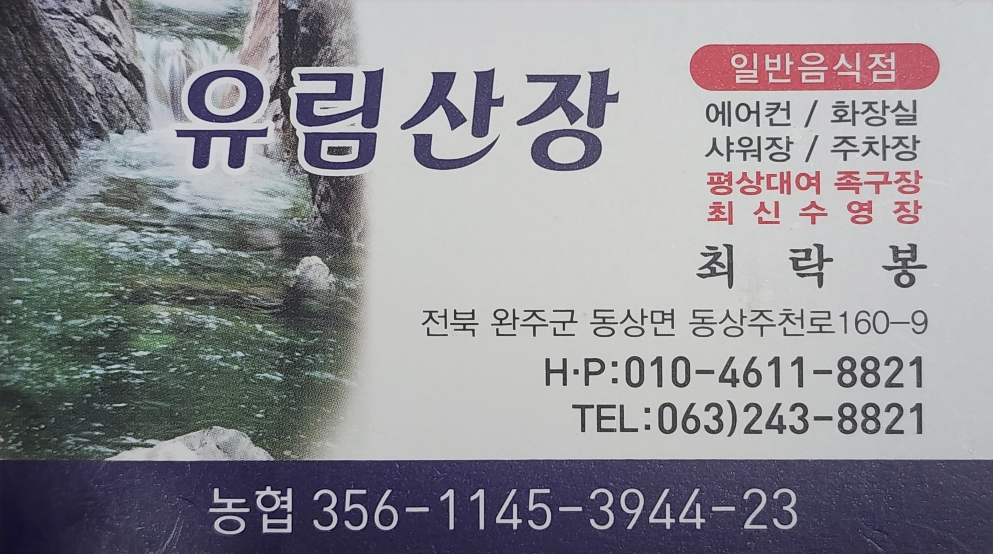 유림산장