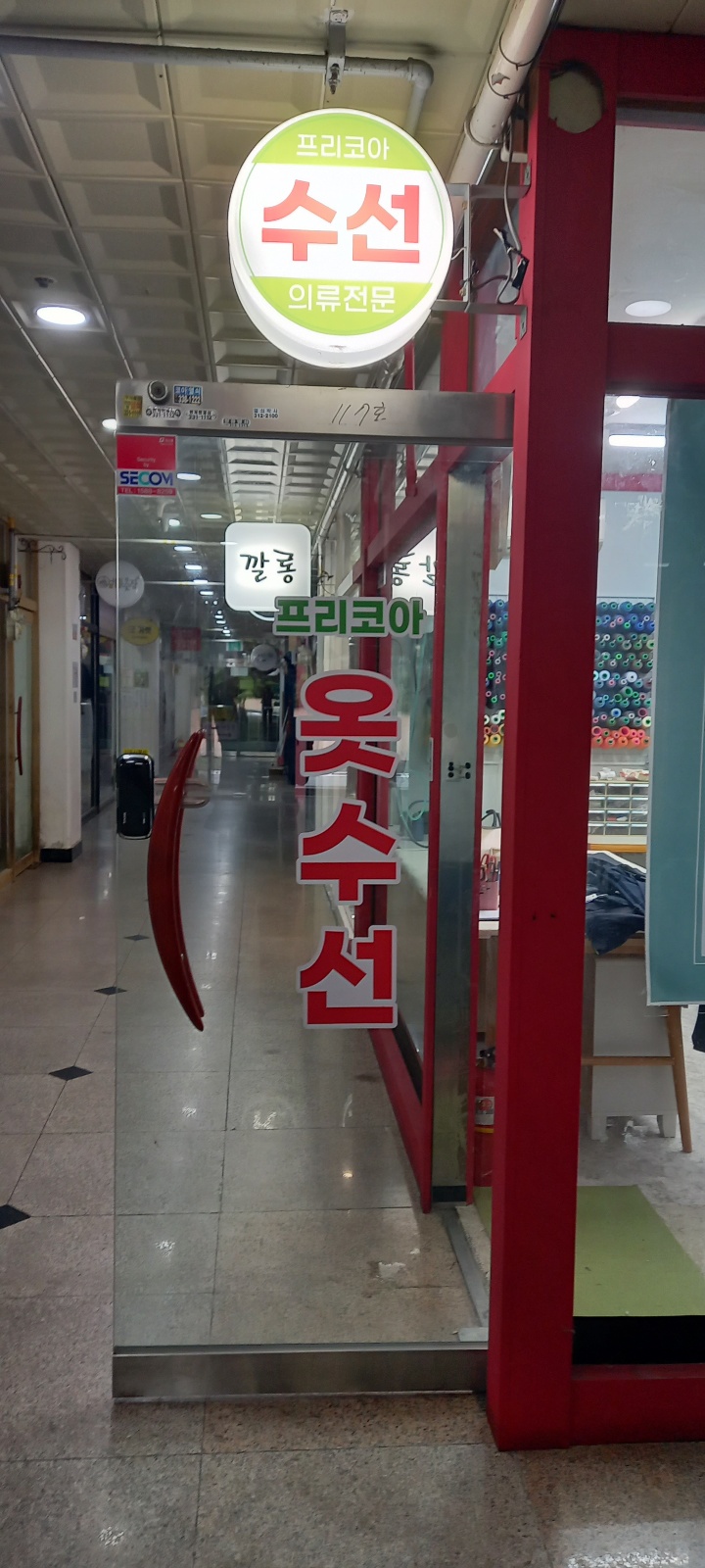 프리코아옷수선
