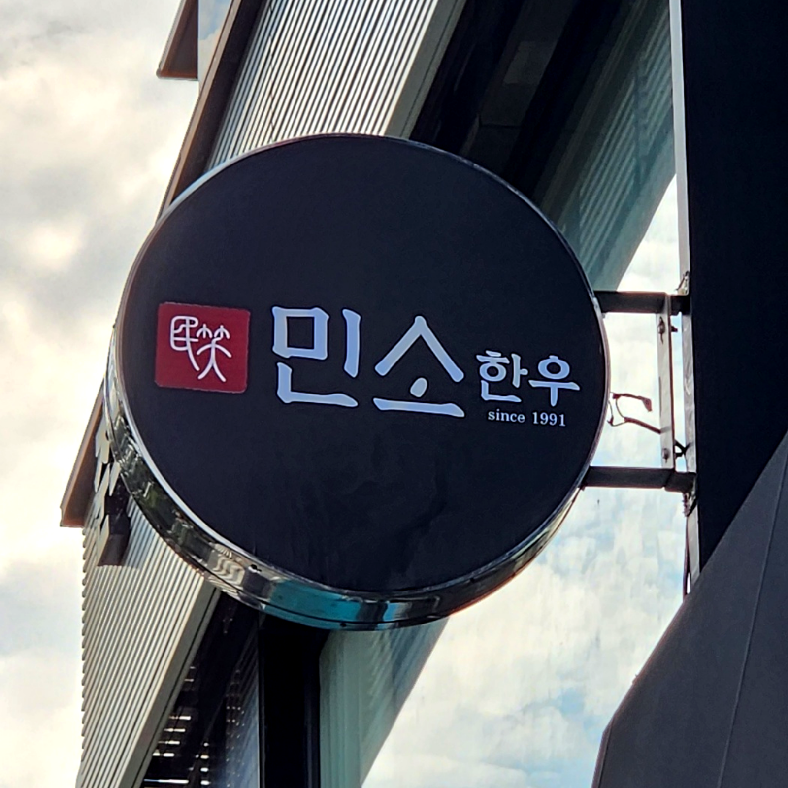 민소한우 동여의도점