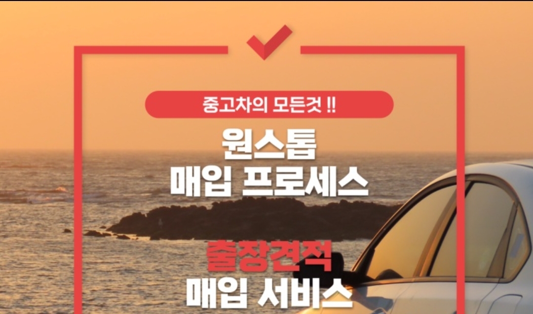 중고차친절상담고가매입당일이전무료출장방문견적 대표 이미지