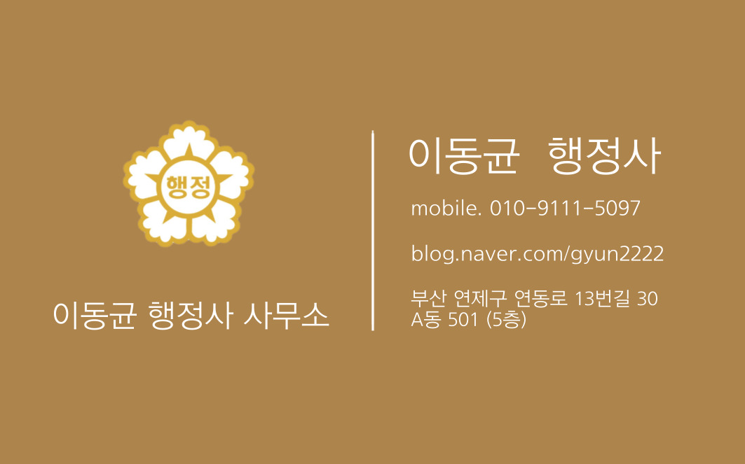 이동균행정사사무소