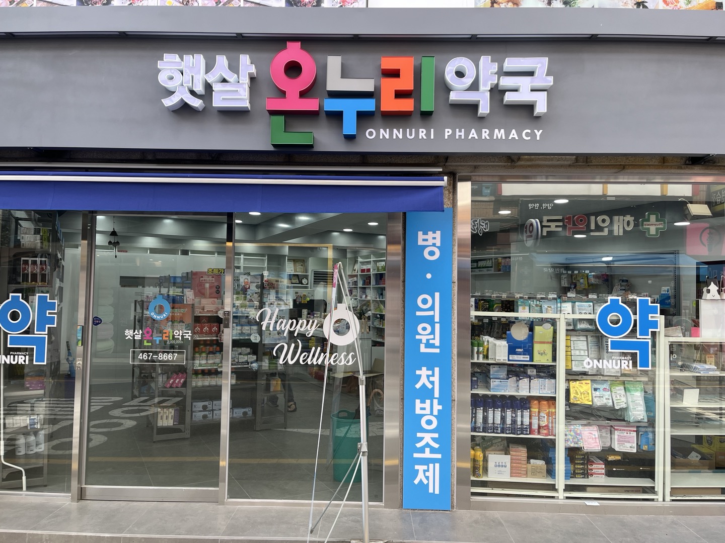 햇살온누리약국 대표 이미지