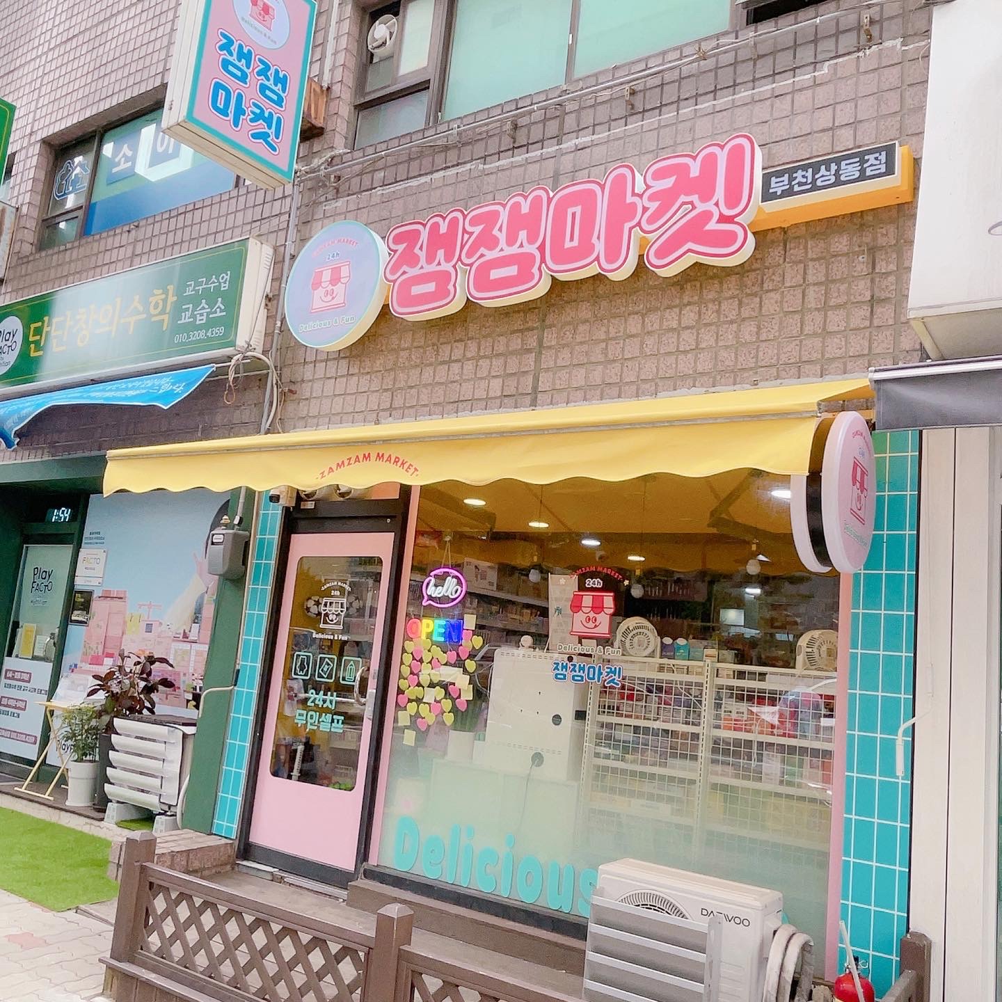 잼잼마켓 부천상동점