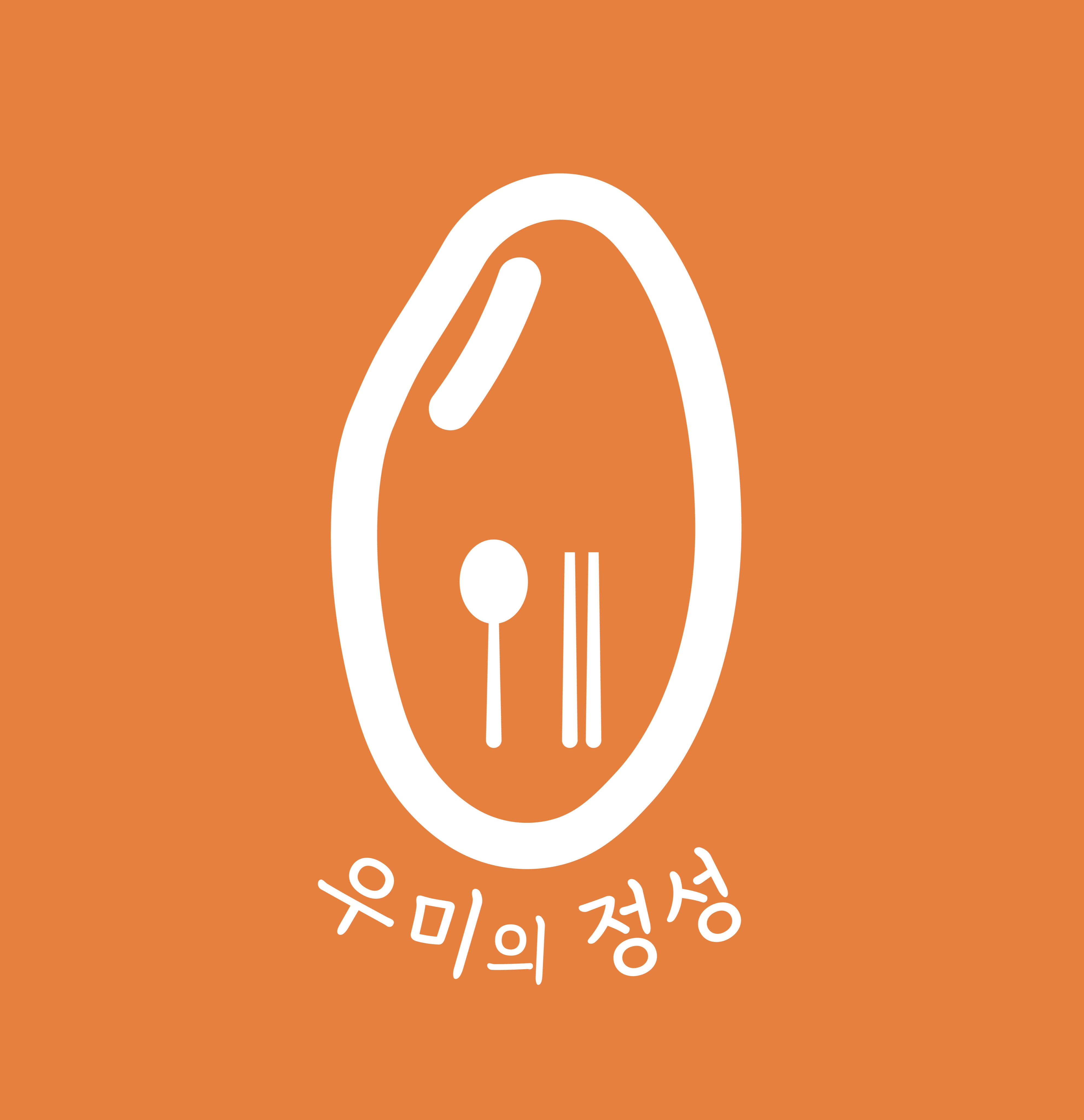 우미의 정성