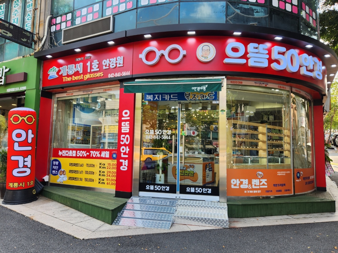 으뜸50안경 충남계룡점