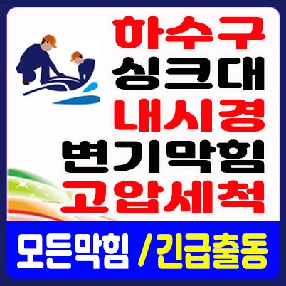 하수구막힘싱크대막힘변기막힘역류뚫음고압세척업체배관뚫는곳