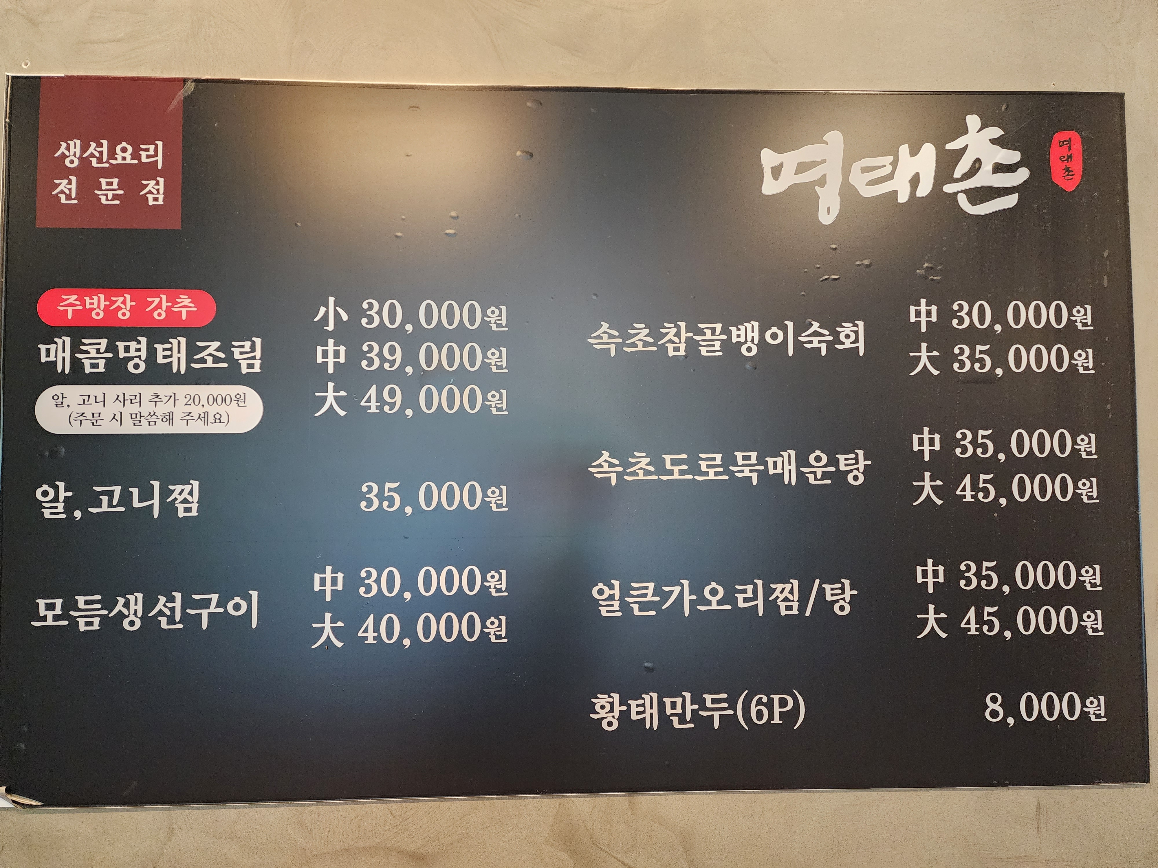 진짜배기명태촌