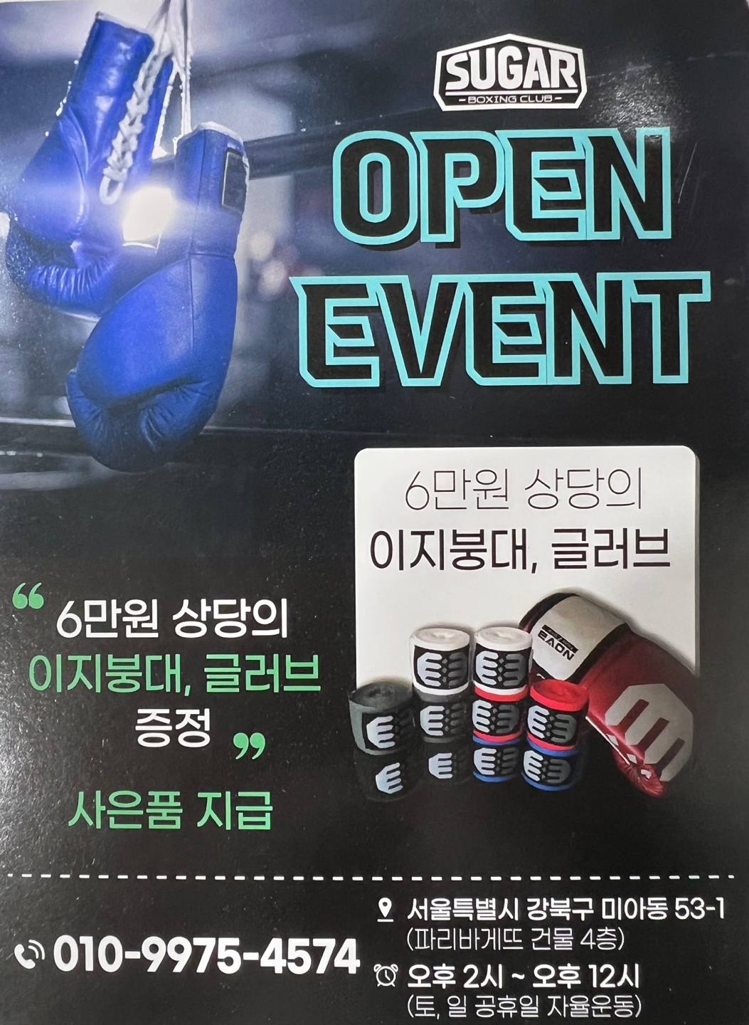 서울 강북구 오패산로 복싱체육관 슈가복싱 내부 모습 4