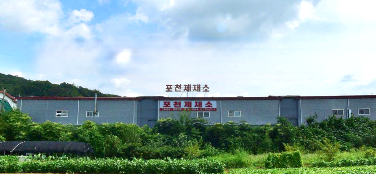 포천제재소