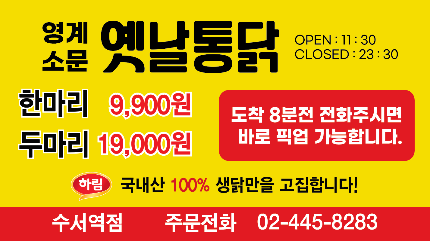 영계소문옛날통닭 수서점