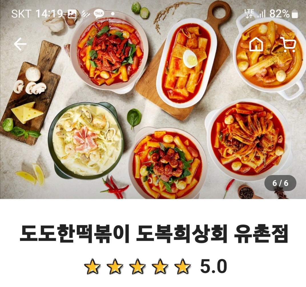 도복희상회 도도한떡볶이 유촌점