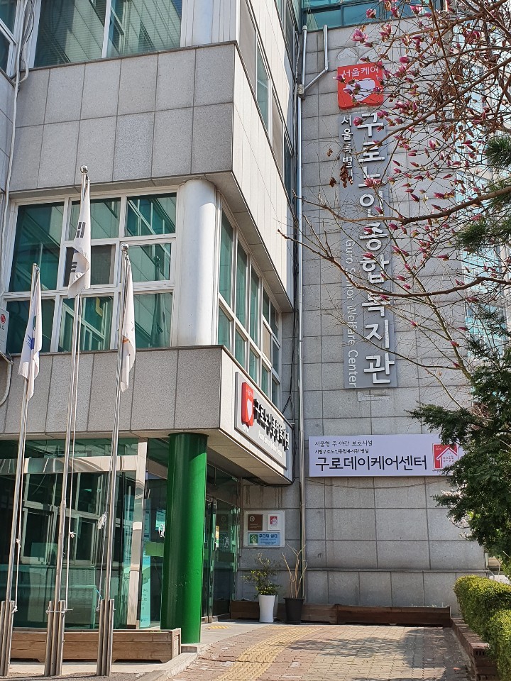NaVET | 서울 구로구 요양보호센터 재가노인요양센터 주간보호센터 방문요양 요양원 구로노인종합복지관 병설 구로데이케어센터