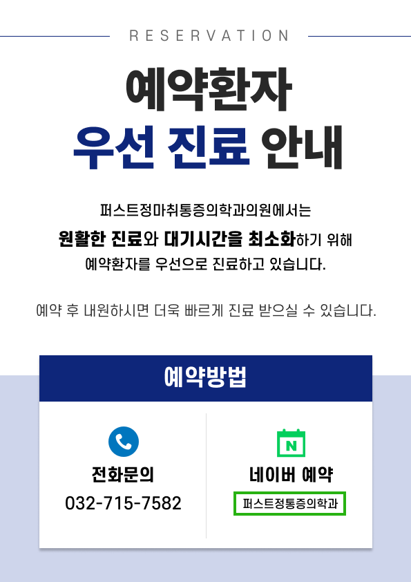퍼스트정마취통증의학과의원