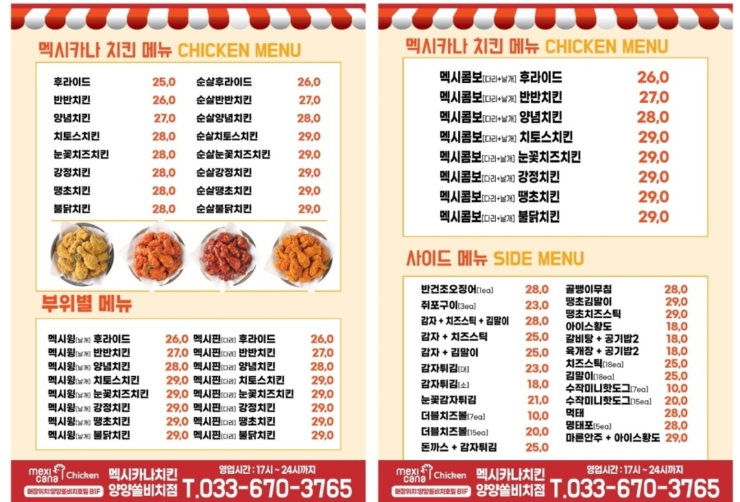 멕시카나치킨 양양쏠비치점