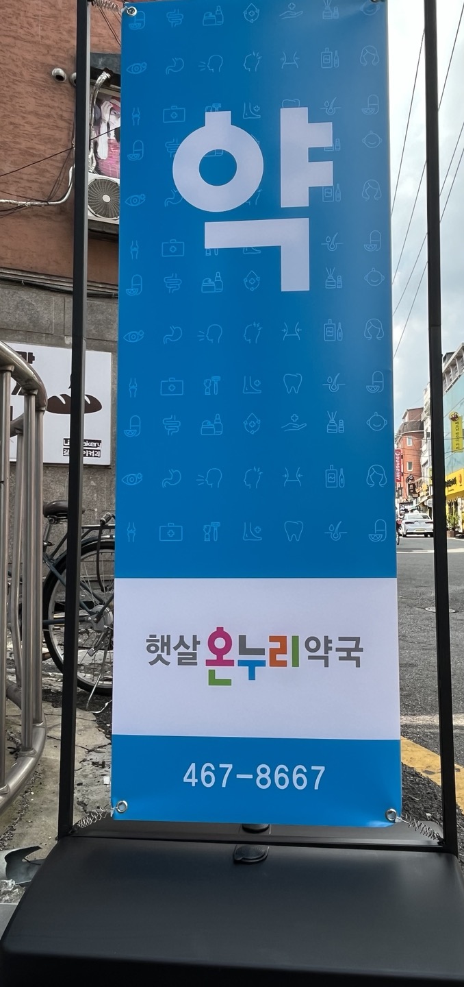 햇살온누리약국 대표 이미지