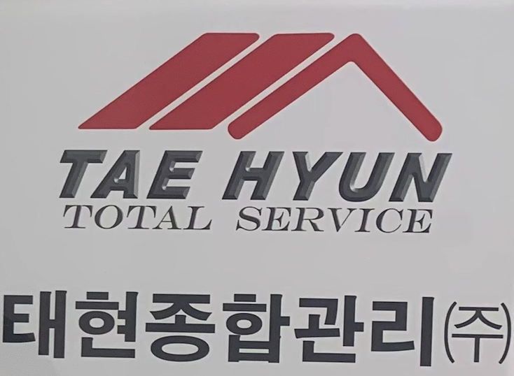 태현종합관리