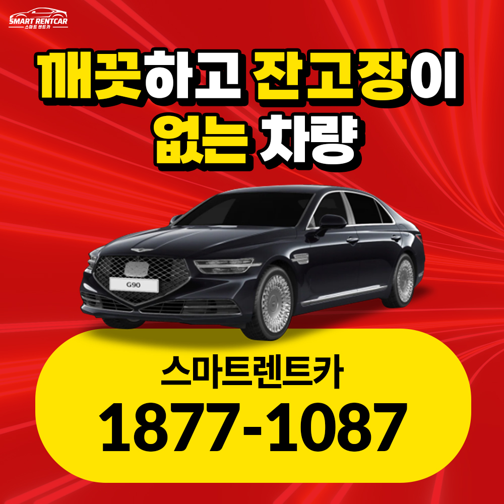 스마트렌트카