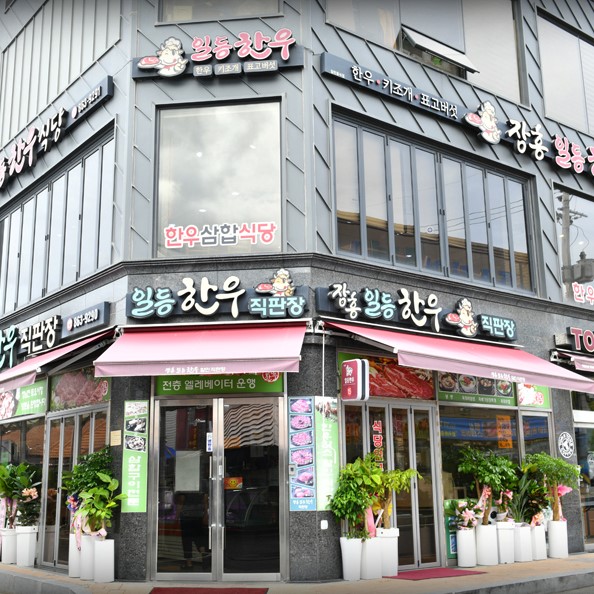 일등한우 직판장/식당