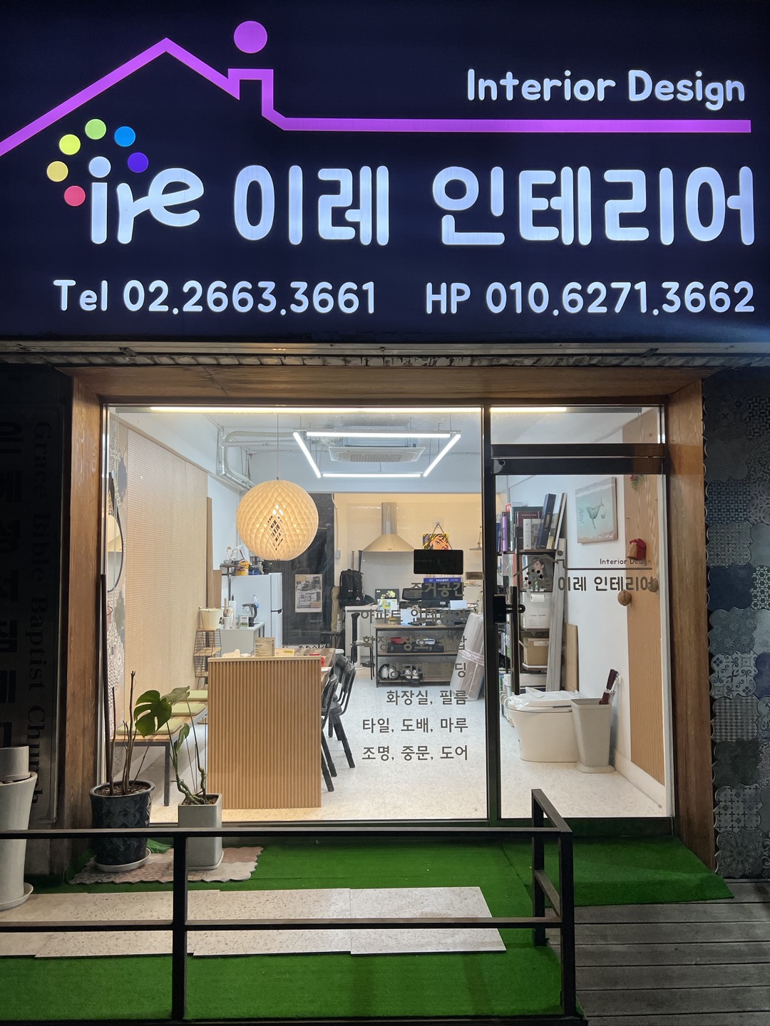 이레인테리어