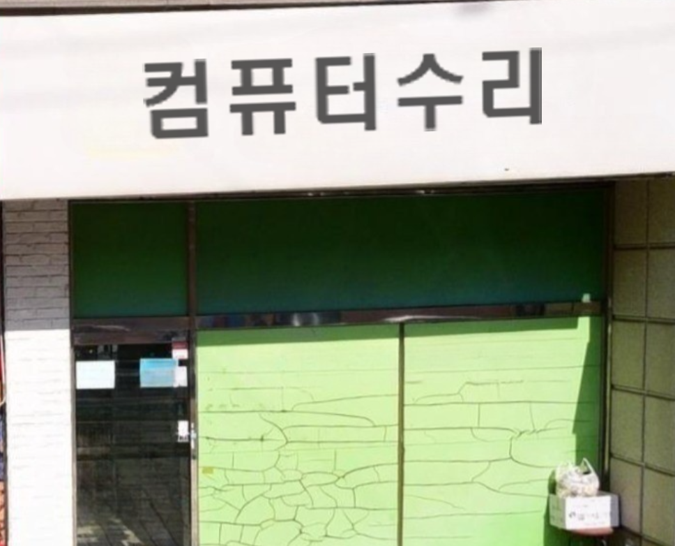 컴퓨터수리
