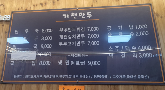 개천만두