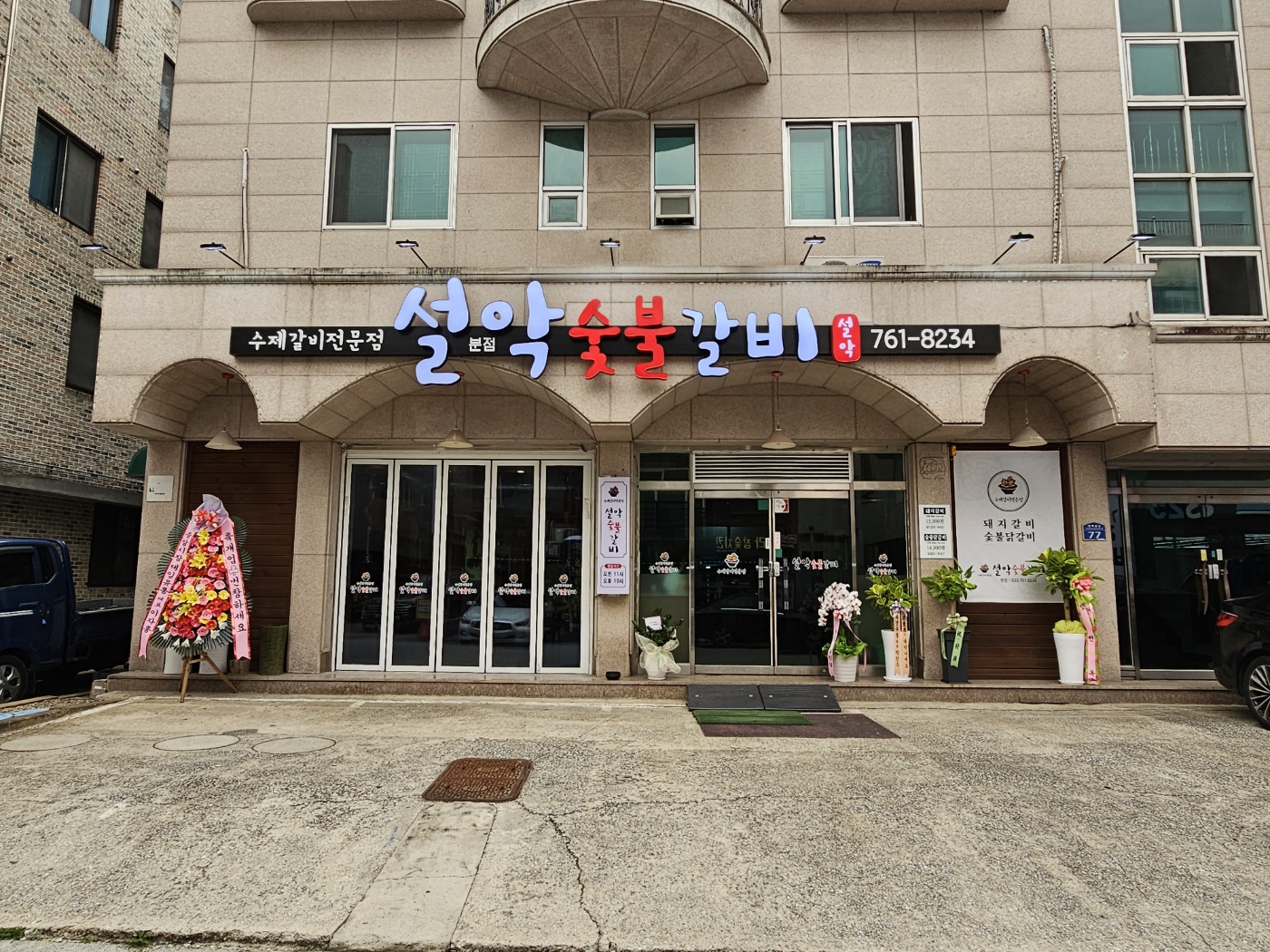 설악숯불갈비 천매점