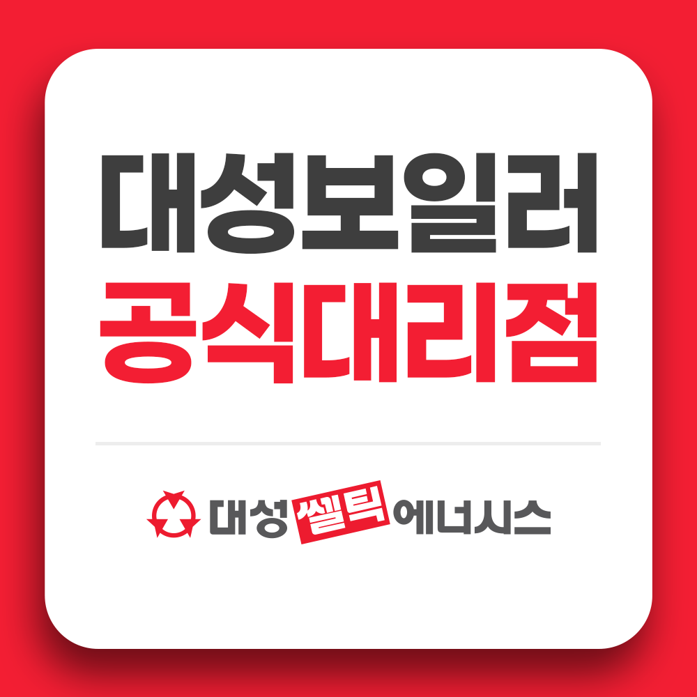 대성보일러 군산제일대리점