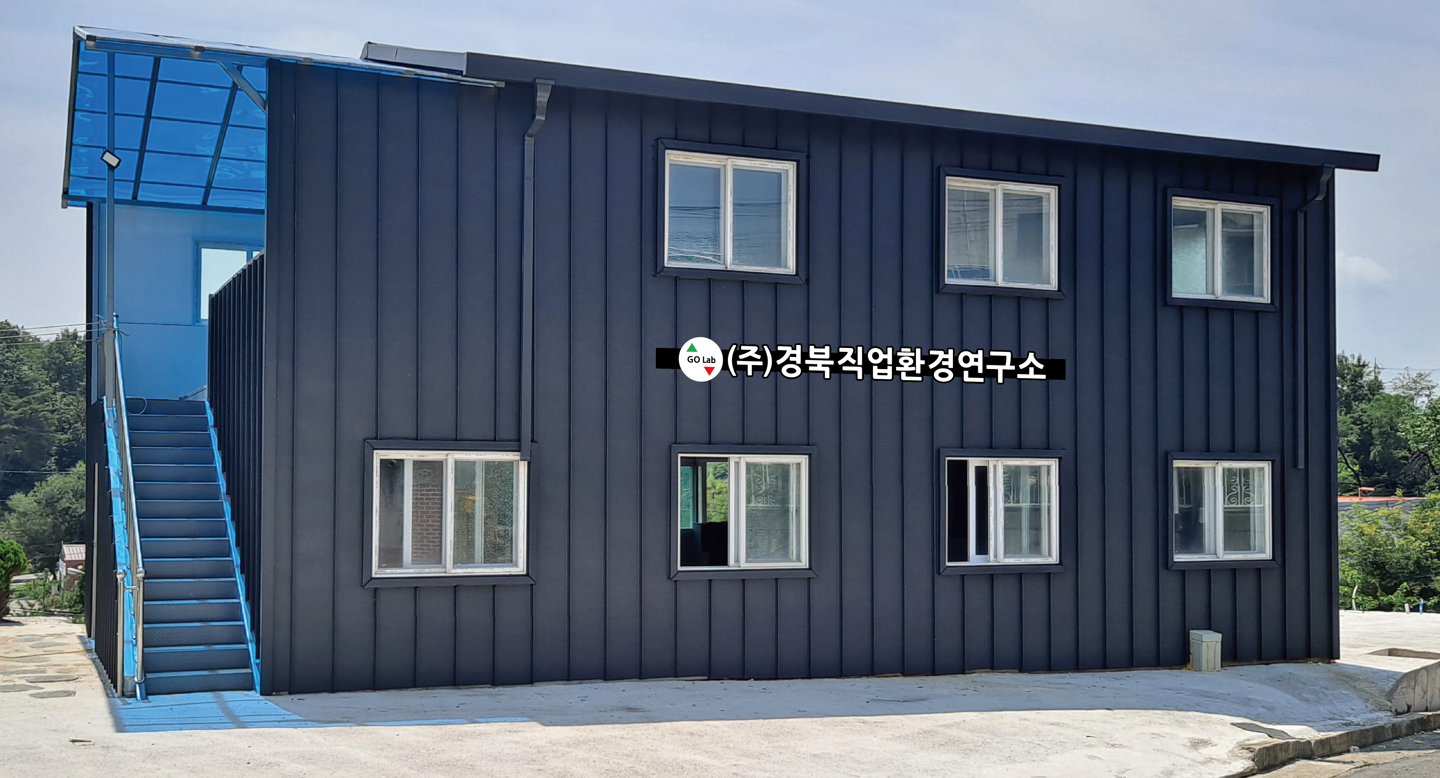 경북직업환경연구소